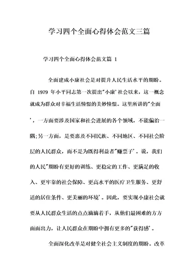 学习四个全面的心得体会范文3篇