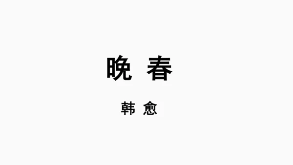 七年级语文下册第三单元课外古诗词诵读-课件(共74张PPT)