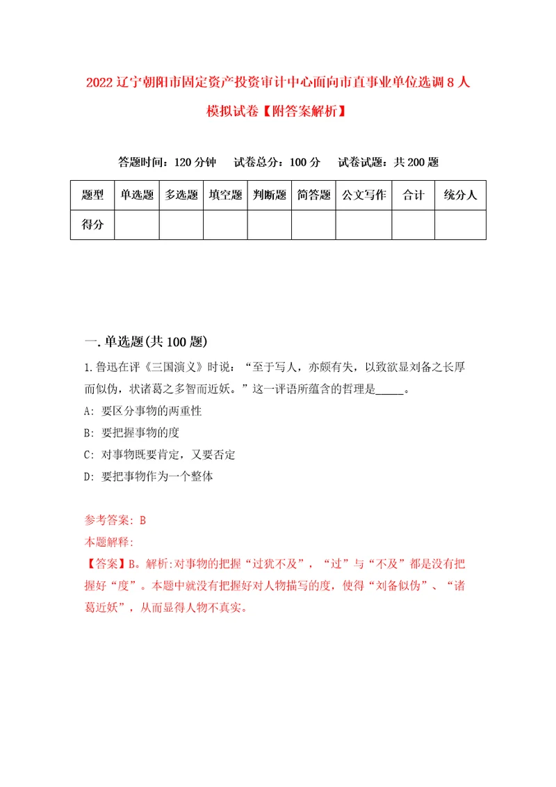 2022辽宁朝阳市固定资产投资审计中心面向市直事业单位选调8人模拟试卷附答案解析第7次