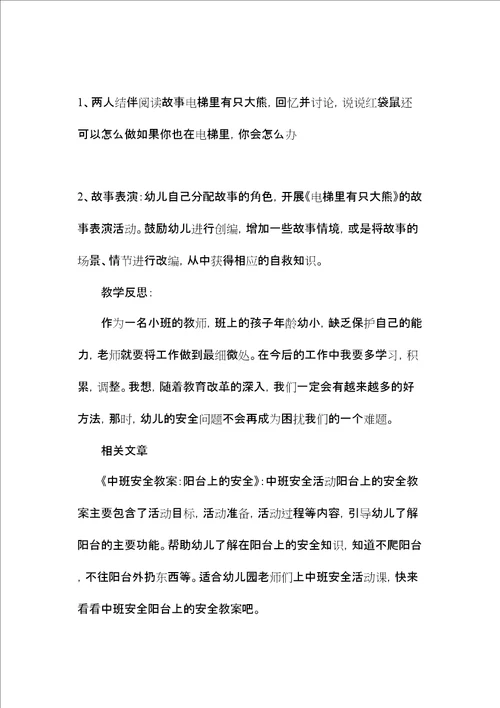 中班安全应对各种危险教案反思