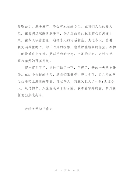 走过冬天初三作文5篇.docx