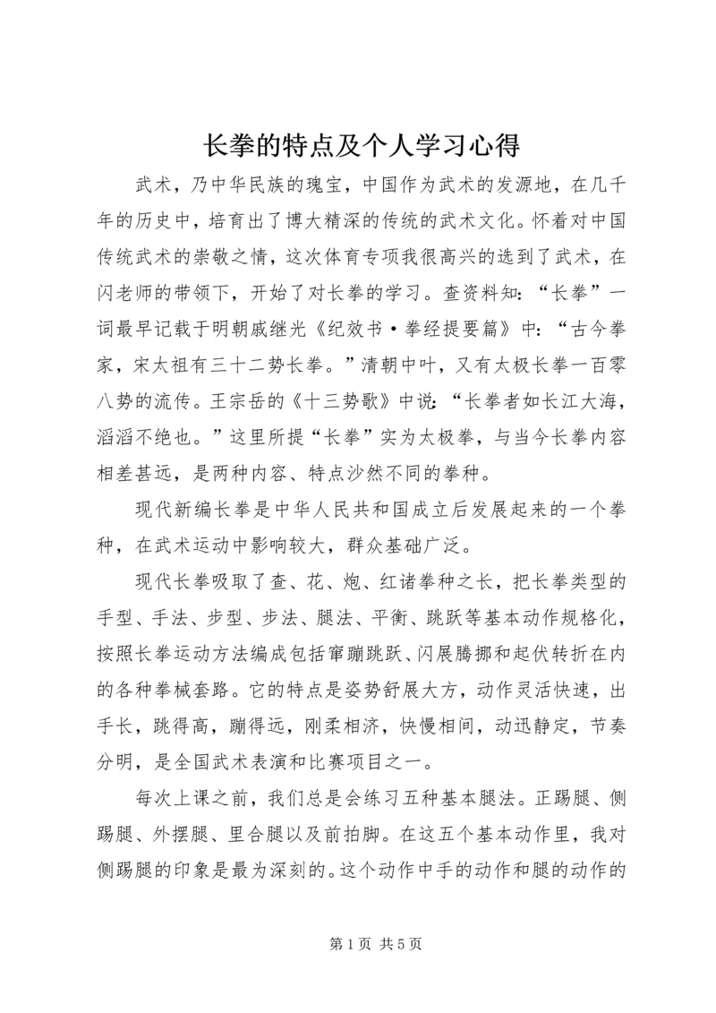 长拳的特点及个人学习心得_1.docx