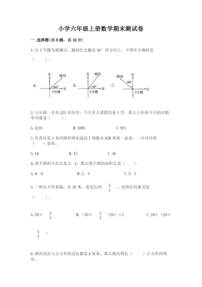 小学六年级上册数学期末测试卷含答案（黄金题型）.docx