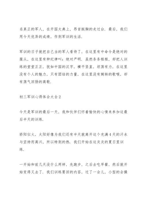 初三军训心得体会大全.docx