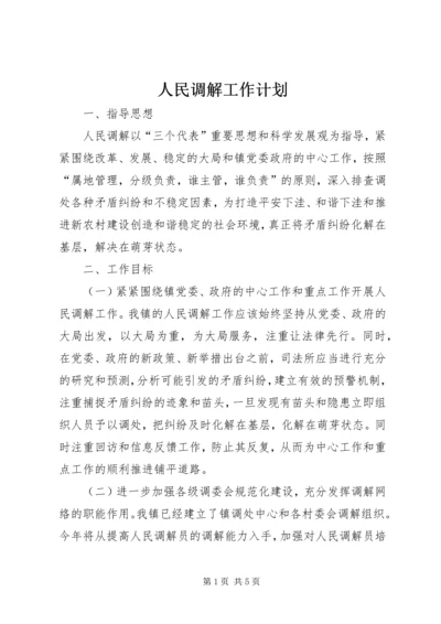 人民调解工作计划.docx