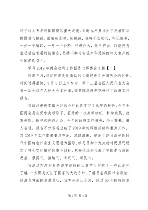 学习XX年两会政府工作报告心得体会3篇.docx