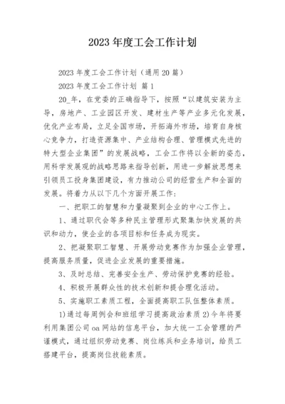 2023年度工会工作计划.docx