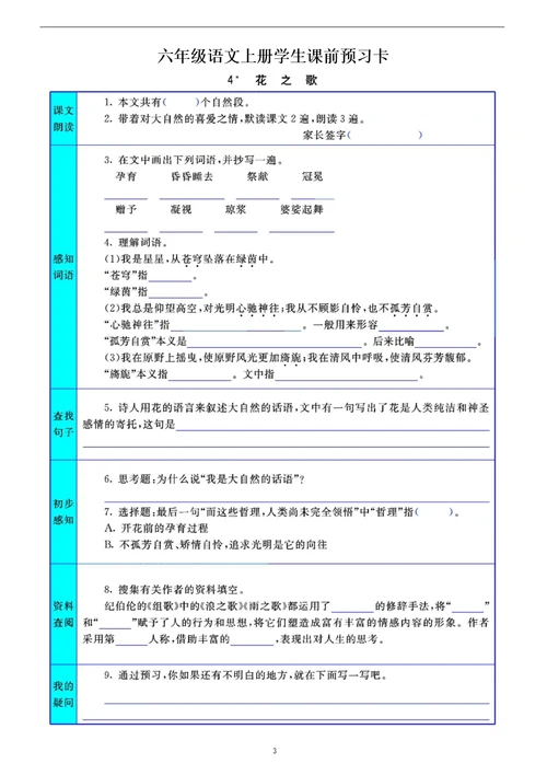 小学语文部编版六年级上册全册学生课前预习卡