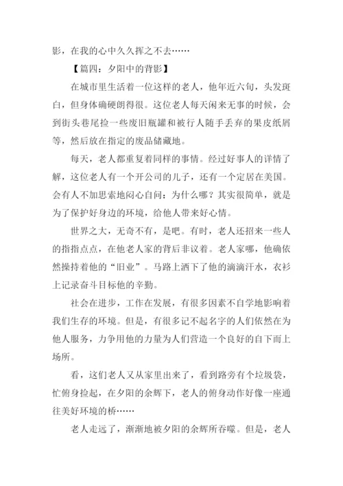夕阳下下的背影作文.docx