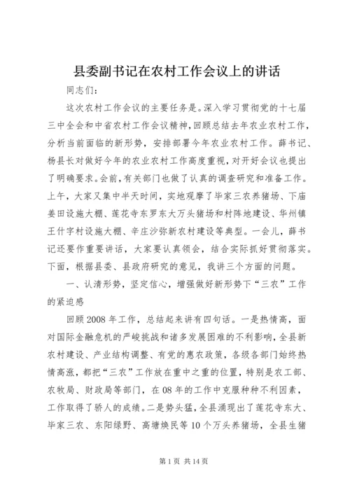 县委副书记在农村工作会议上的讲话.docx