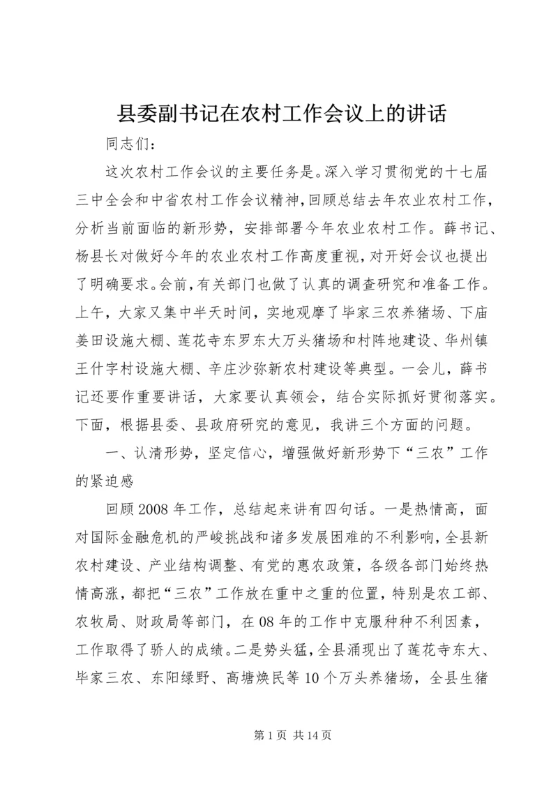 县委副书记在农村工作会议上的讲话.docx