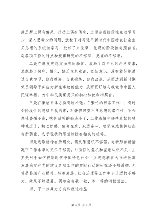 “不忘初心、牢记使命”主题教育专题组织生活会个人材料.docx