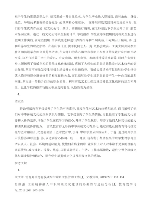 中职班级特色文化建设的研究-以非物质文化遗产之剪纸为例.docx