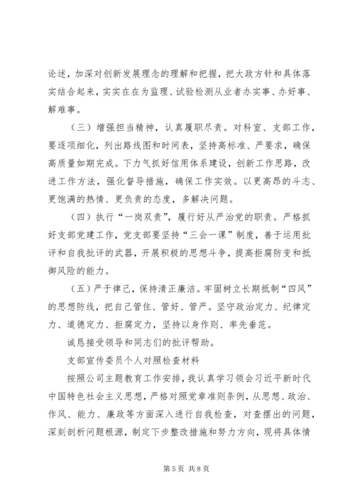 年终党员专题组织生活会与宣传委员检视剖析材料.docx