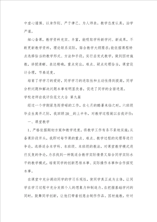 学校老师自我评价范文大全推荐53篇