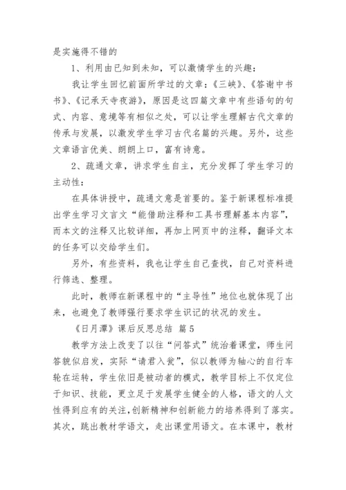 《日月潭》课后反思总结.docx