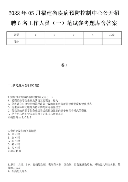 2022年05月福建省疾病预防控制中心公开招聘6名工作人员一笔试参考题库含答案