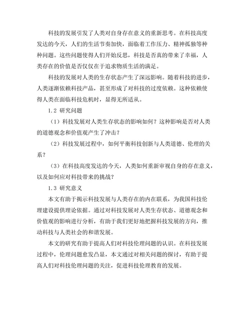 科技发展与人类存在的哲学思考