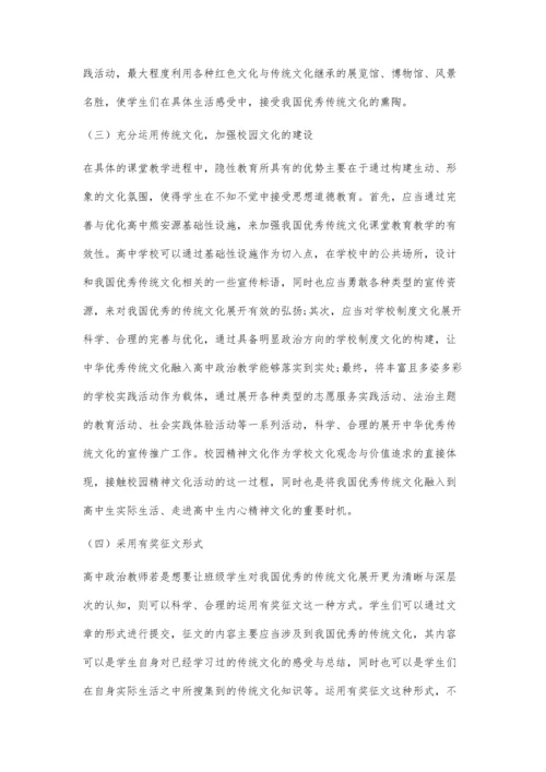 中华优秀传统文化融入高中政治教学研究.docx