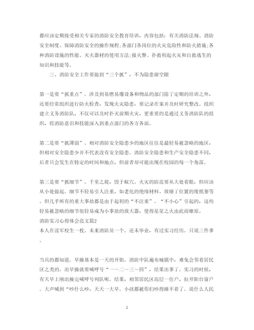 精编消防实习心得体会范文.docx