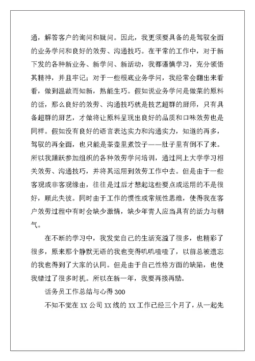 话务员工作总结与心得300