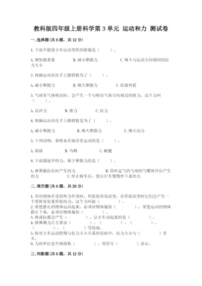 教科版四年级上册科学第3单元 运动和力 测试卷精品（典型题）.docx