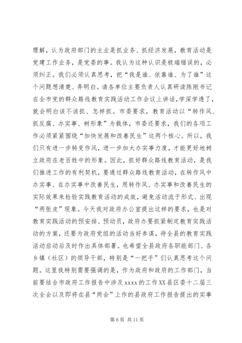 县政府办公室调研领导讲话.docx