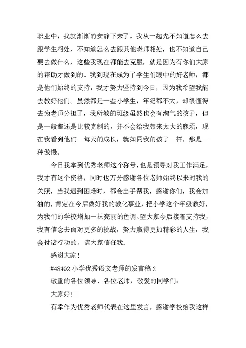 小学优秀语文教师的发言稿