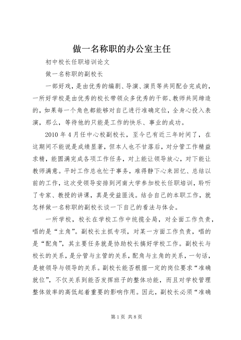 做一名称职的办公室主任 (4).docx