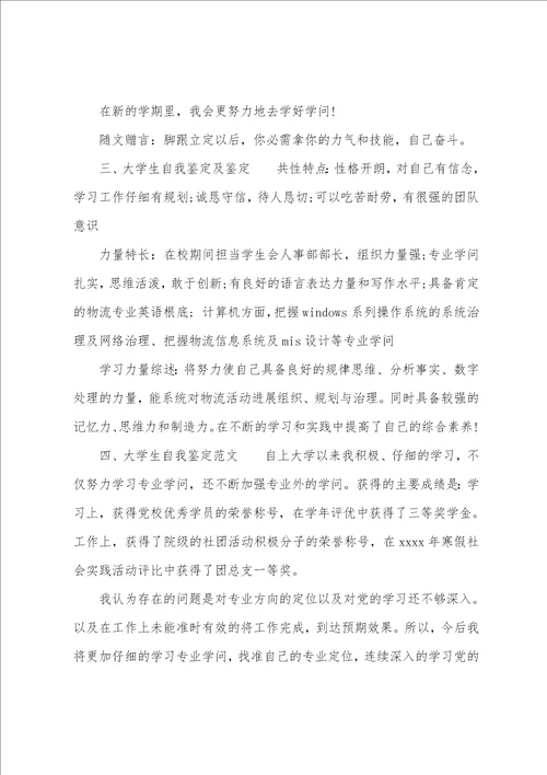 大学生的自我鉴定200字