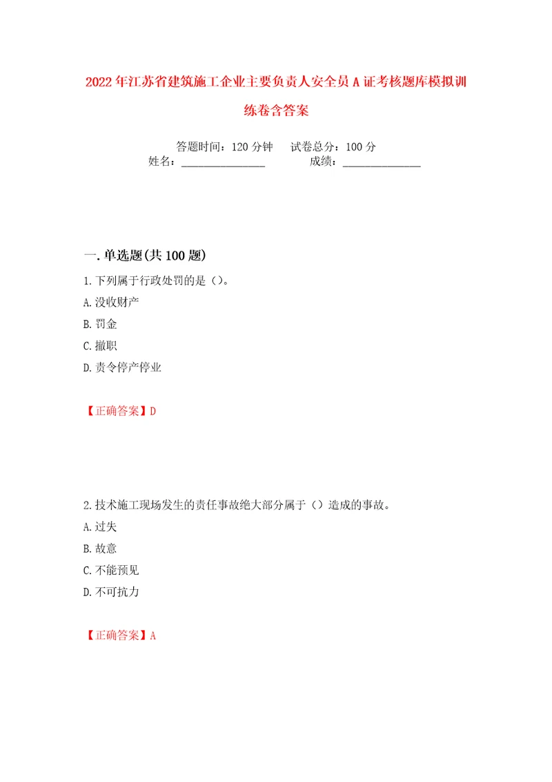 2022年江苏省建筑施工企业主要负责人安全员A证考核题库模拟训练卷含答案21