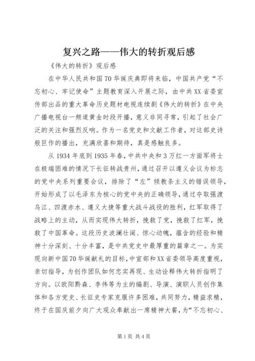 复兴之路——伟大的转折观后感 (3).docx