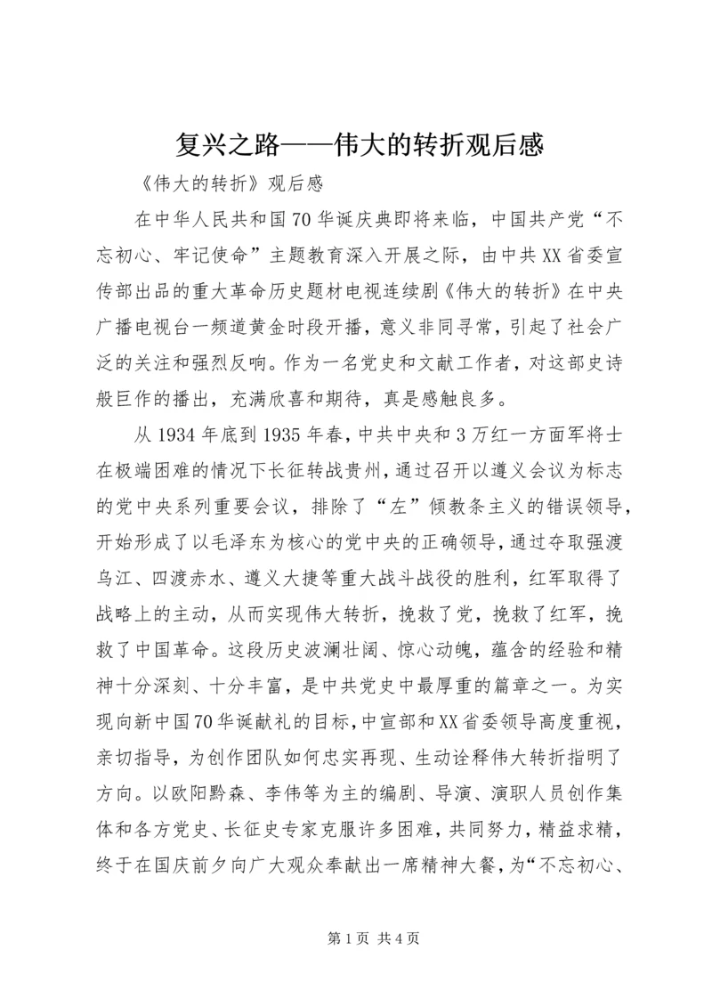 复兴之路——伟大的转折观后感 (3).docx