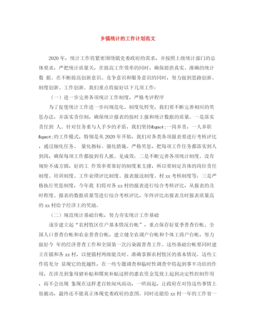 精编之乡镇统计的工作计划范文.docx