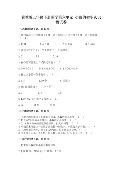 冀教版三年级下册数学第六单元 小数的初步认识 测试卷附答案名师推荐