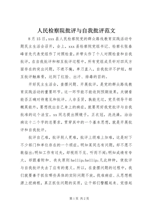 人民检察院批评与自我批评范文.docx