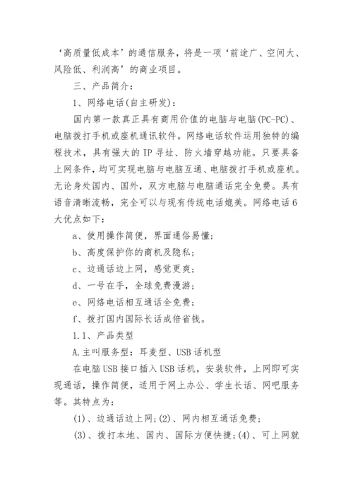 项目商业计划书范文.docx