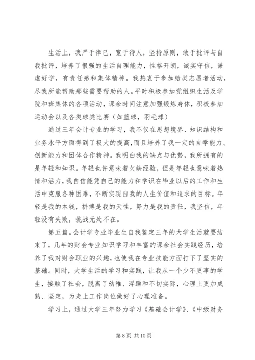 会计学专业四年学习的自我鉴定_1.docx