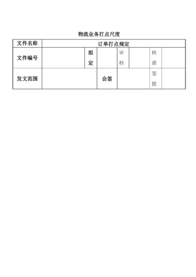 物流业务管理规范.docx