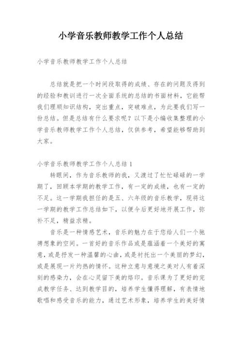 小学音乐教师教学工作个人总结.docx