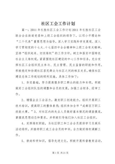 社区工会工作计划 (4).docx