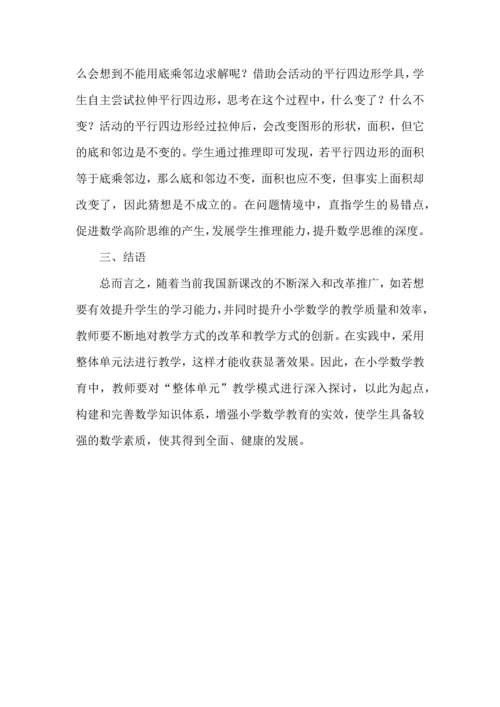 小学数学“图形与几何”单元整体教学的实践研究.docx