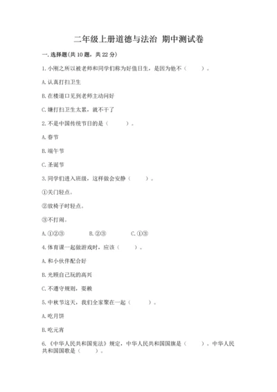 二年级上册道德与法治 期中测试卷含解析答案.docx