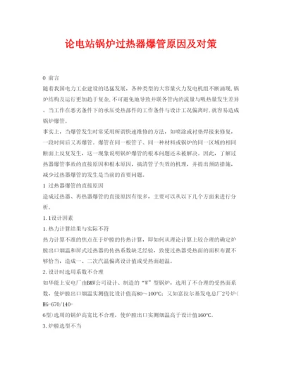 2022《安全管理论文》之论电站锅炉过热器爆管原因及对策.docx