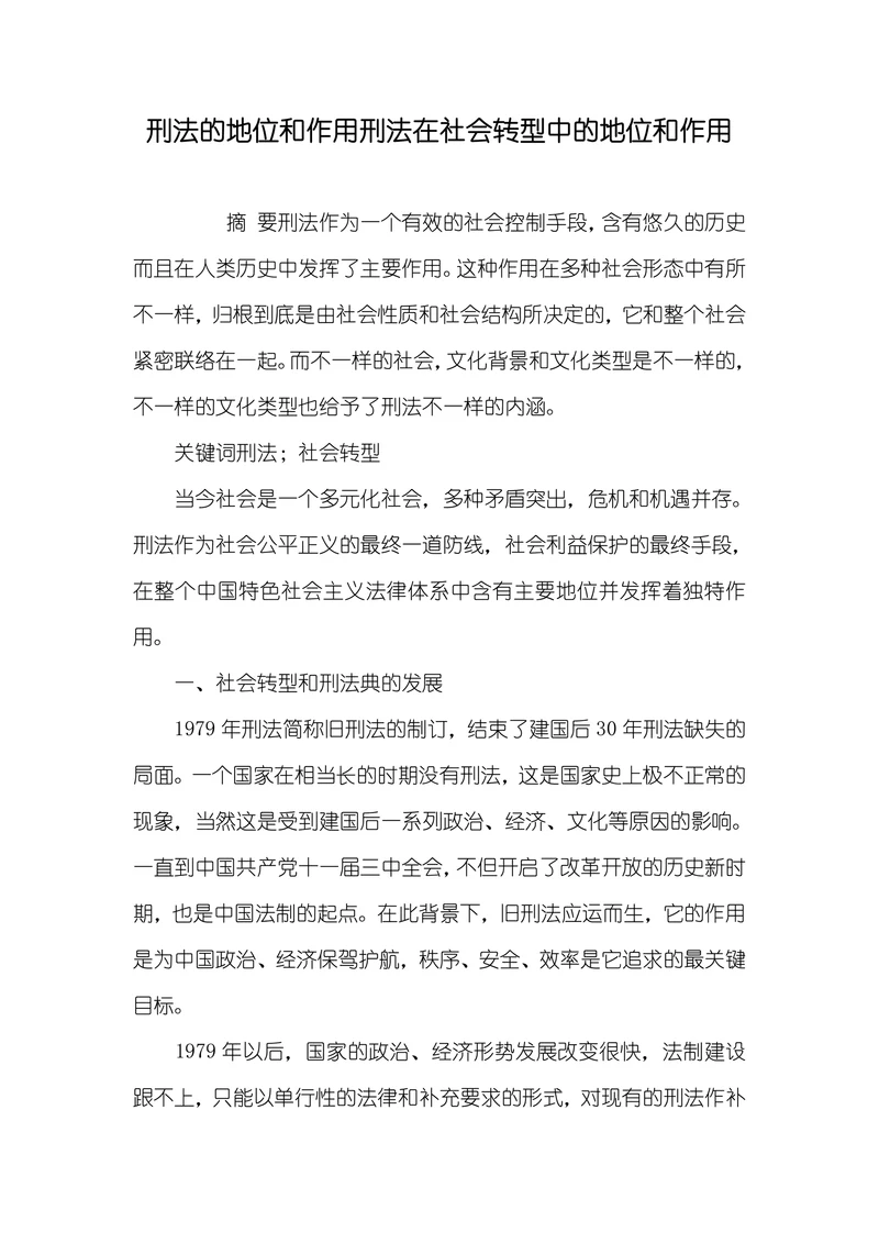 刑法的地位和作用刑法在社会转型中的地位和作用