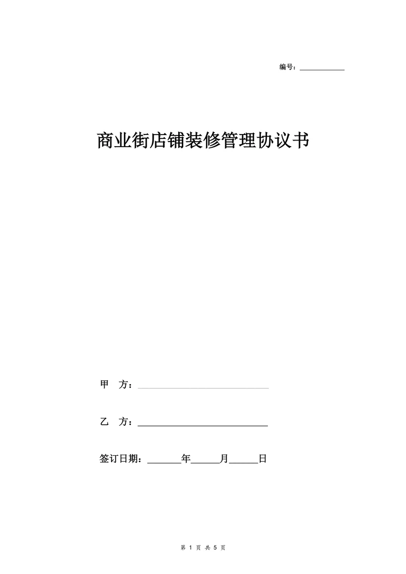 商业街店铺装修管理协议书