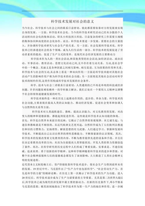 科学技术与社会的论文