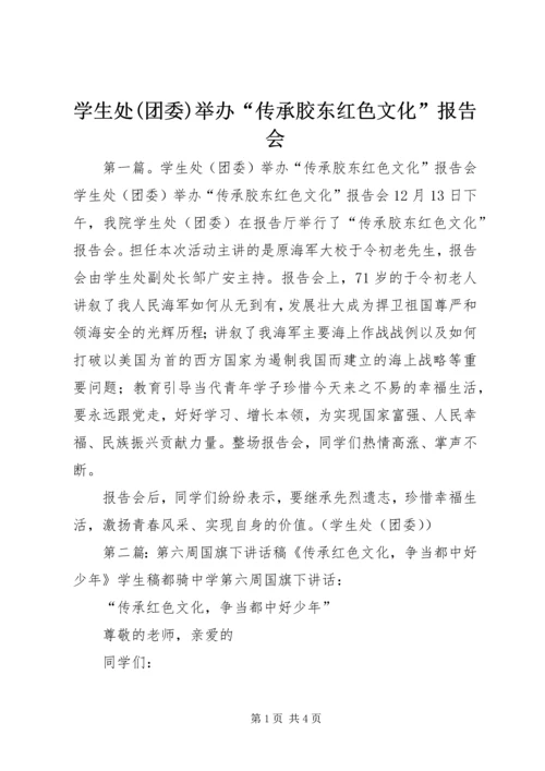 学生处(团委)举办“传承胶东红色文化”报告会.docx