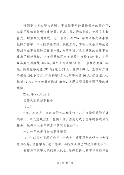 交警大队长述职报告范文四篇.docx