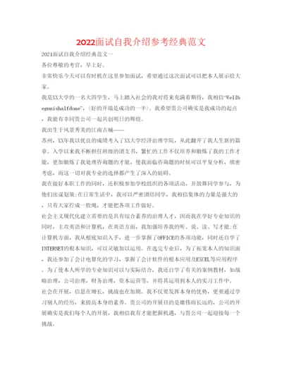 精编面试自我介绍参考经典范文.docx